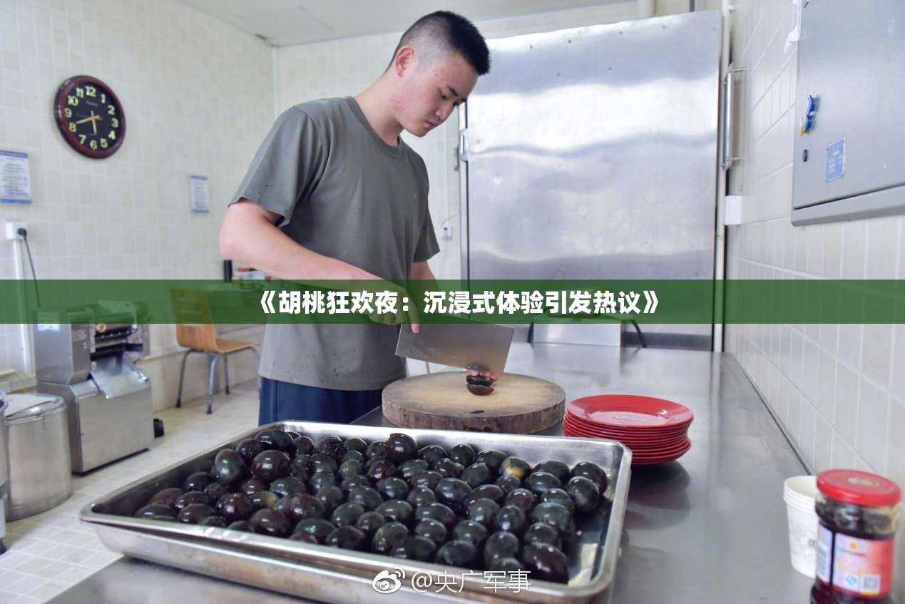 《胡桃狂欢夜：沉浸式体验引发热议》