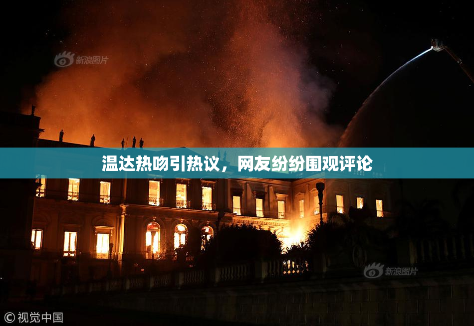 温达热吻引热议，网友纷纷围观评论