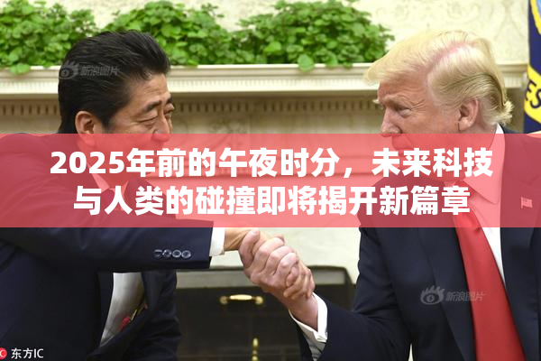 2025年前的午夜时分，未来科技与人类的碰撞即将揭开新篇章