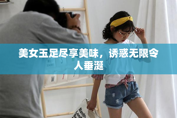 美女玉足尽享美味，诱惑无限令人垂涎