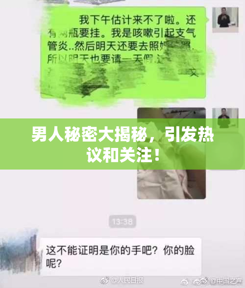 男人秘密大揭秘，引发热议和关注！