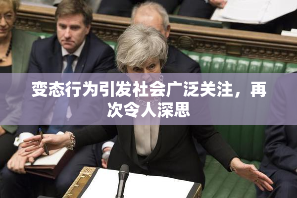 变态行为引发社会广泛关注，再次令人深思