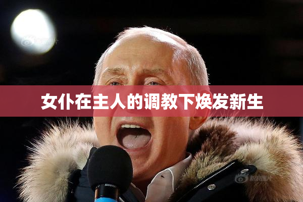 女仆在主人的调教下焕发新生