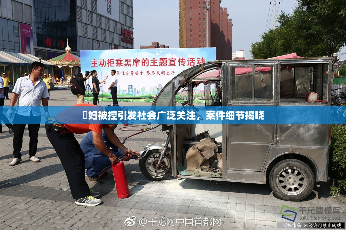 婬妇被控引发社会广泛关注，案件细节揭晓
