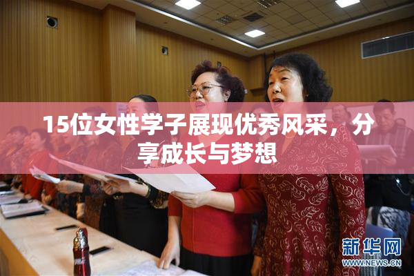 15位女性学子展现优秀风采，分享成长与梦想