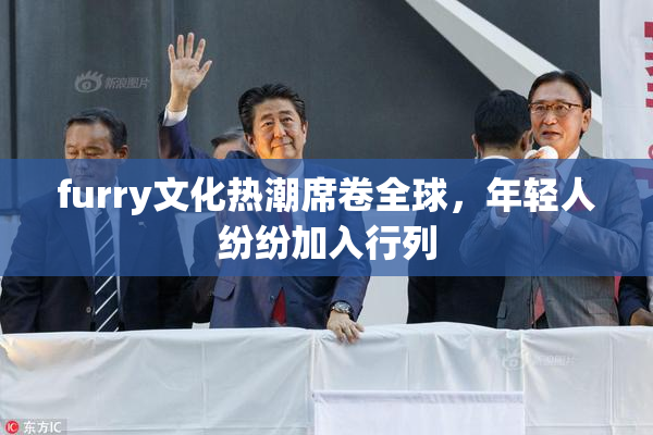 furry文化热潮席卷全球，年轻人纷纷加入行列