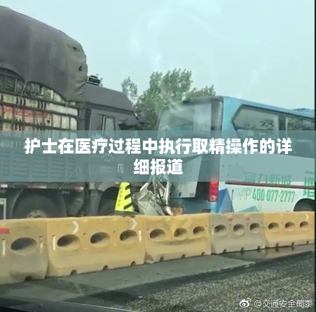 护士在医疗过程中执行取精操作的详细报道