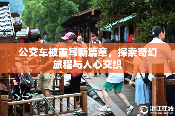 公交车被重写新篇章，探索奇幻旅程与人心交织