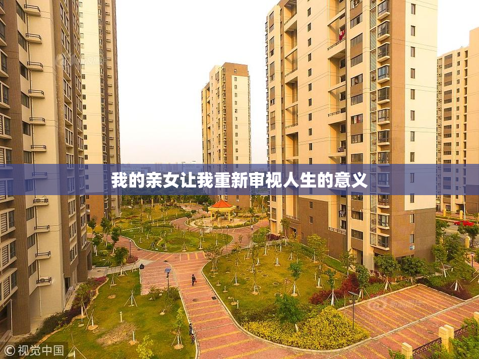 我的亲女让我重新审视人生的意义