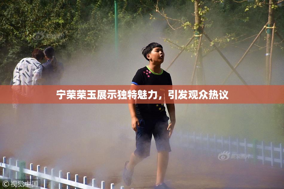宁荣荣玉展示独特魅力，引发观众热议