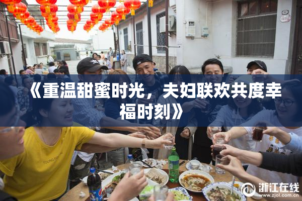 《重温甜蜜时光，夫妇联欢共度幸福时刻》