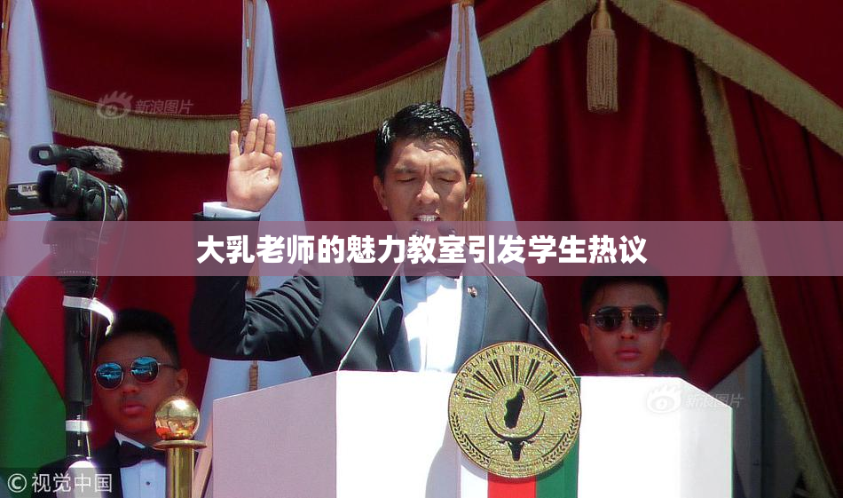 大乳老师的魅力教室引发学生热议