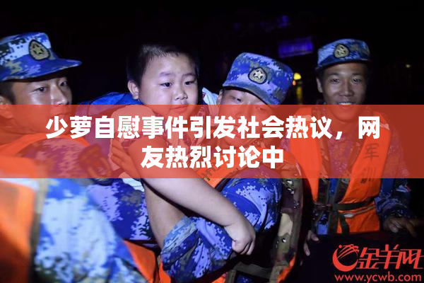 少萝自慰事件引发社会热议，网友热烈讨论中
