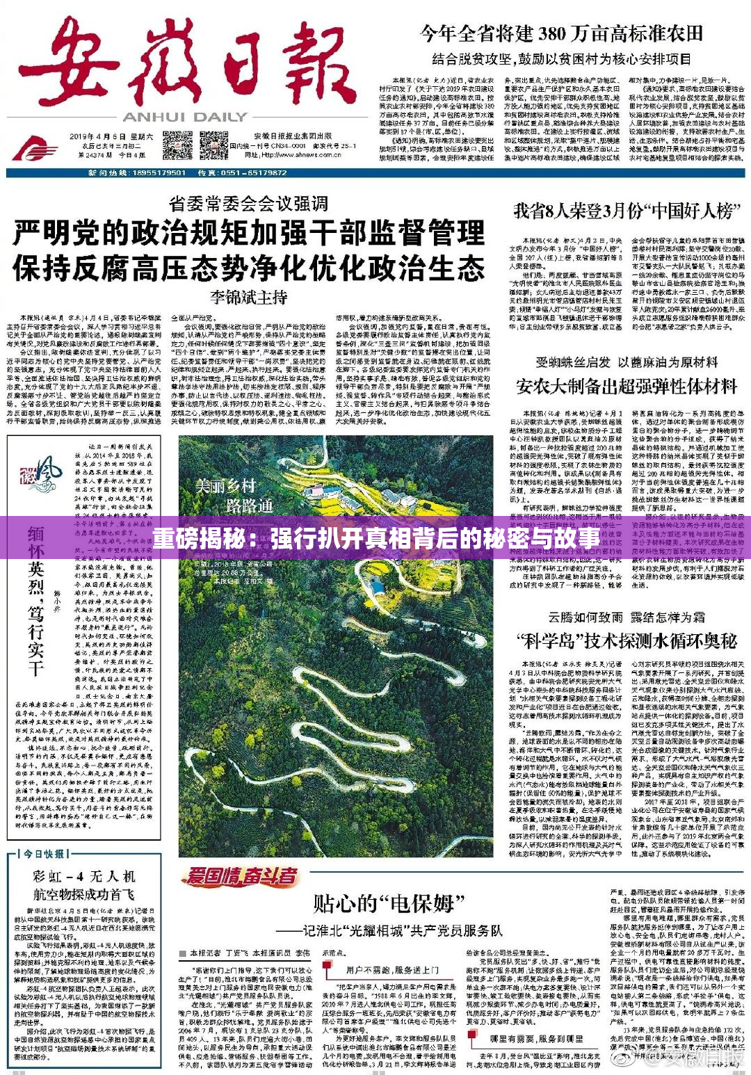 重磅揭秘：强行扒开真相背后的秘密与故事