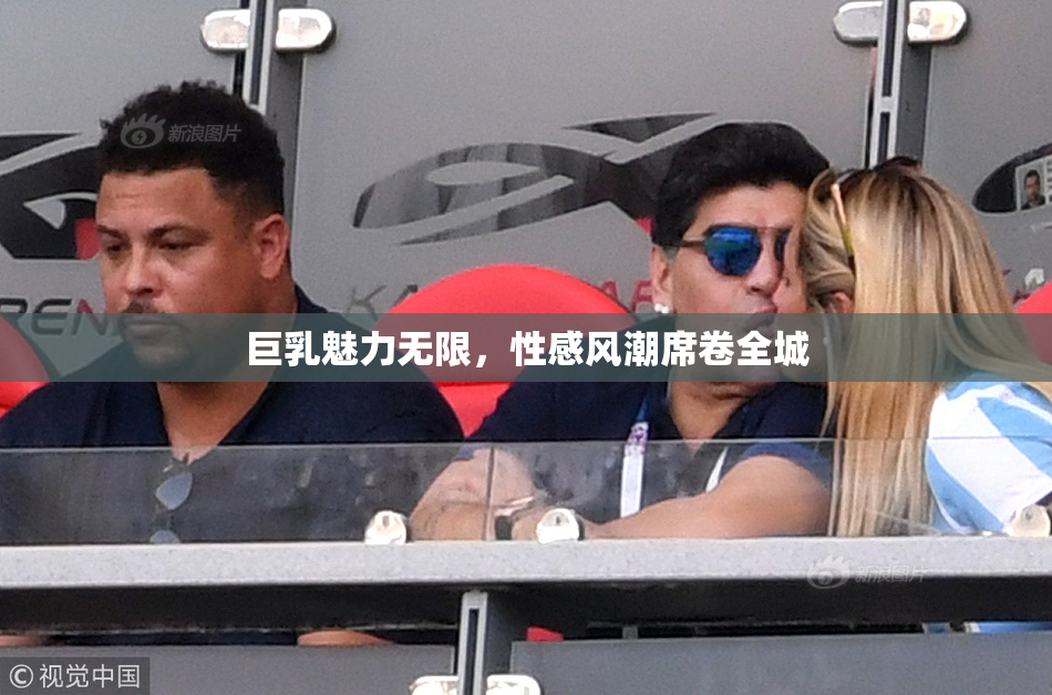 巨乳魅力无限，性感风潮席卷全城