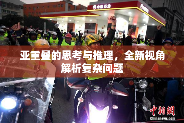 亚重叠的思考与推理，全新视角解析复杂问题