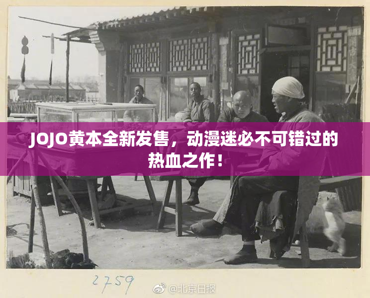 JOJO黄本全新发售，动漫迷必不可错过的热血之作！