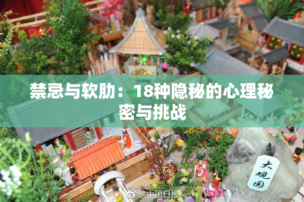 禁忌与软肋：18种隐秘的心理秘密与挑战