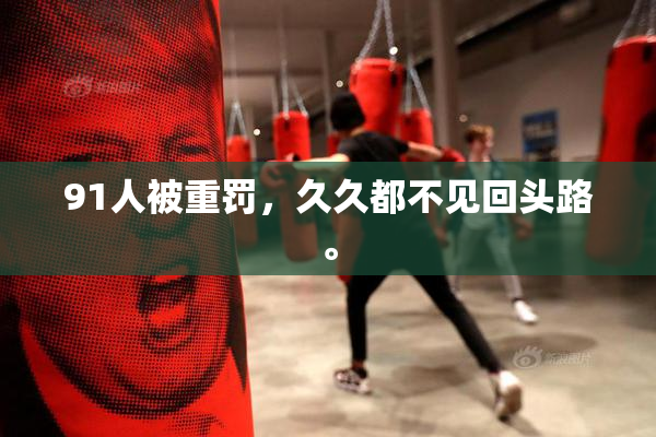 91人被重罚，久久都不见回头路。