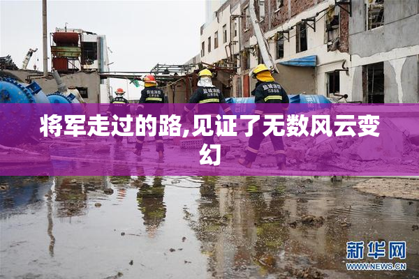 将军走过的路,见证了无数风云变幻