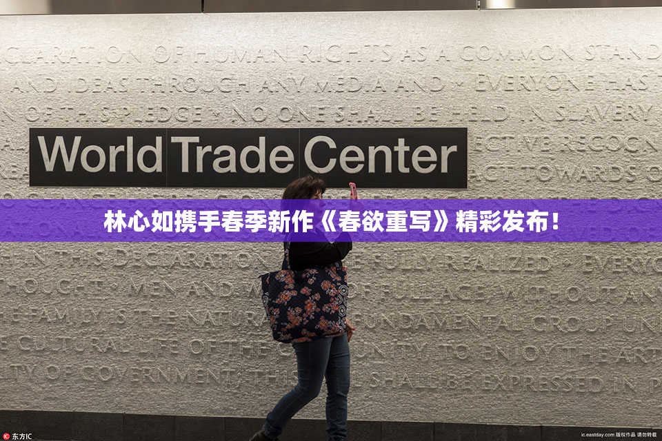 林心如携手春季新作《春欲重写》精彩发布！