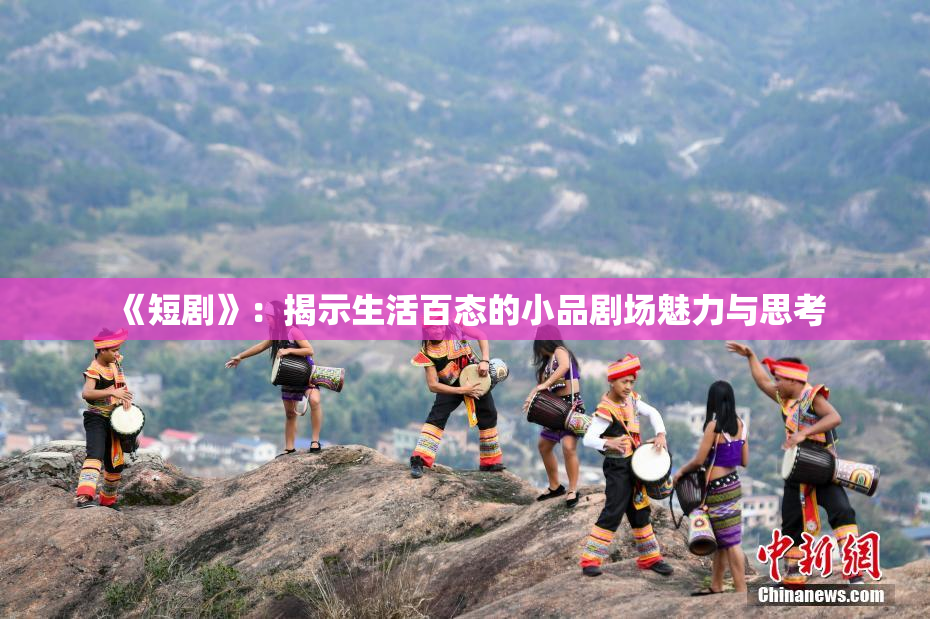 《短剧》：揭示生活百态的小品剧场魅力与思考