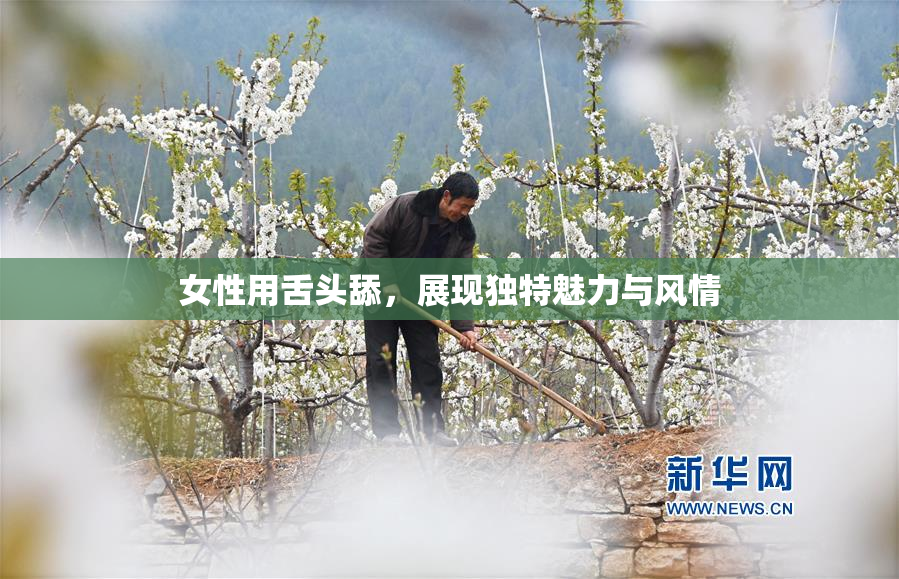 女性用舌头舔，展现独特魅力与风情