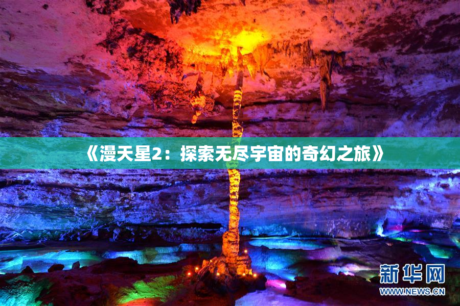《漫天星2：探索无尽宇宙的奇幻之旅》