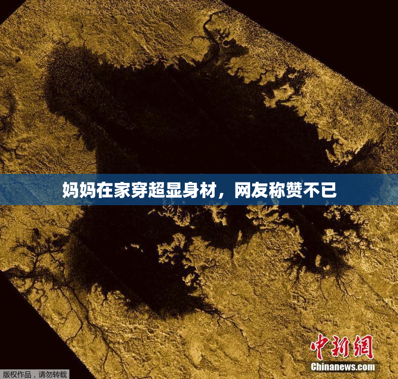 妈妈在家穿超显身材，网友称赞不已
