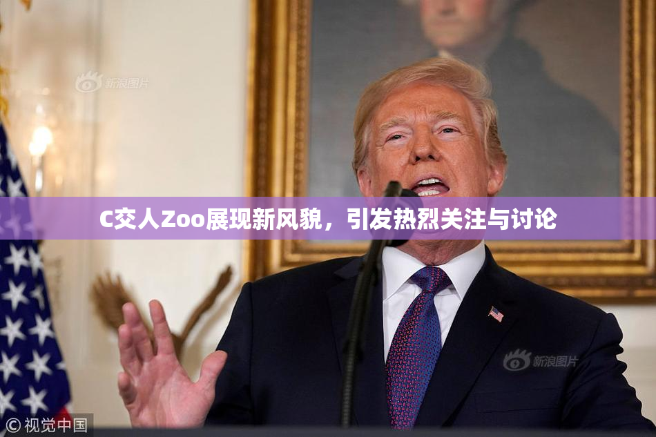 C交人Zoo展现新风貌，引发热烈关注与讨论