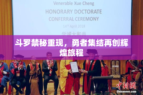 斗罗禁秘重现，勇者集结再创辉煌旅程
