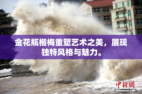 金花瓶楷梅重塑艺术之美，展现独特风格与魅力。