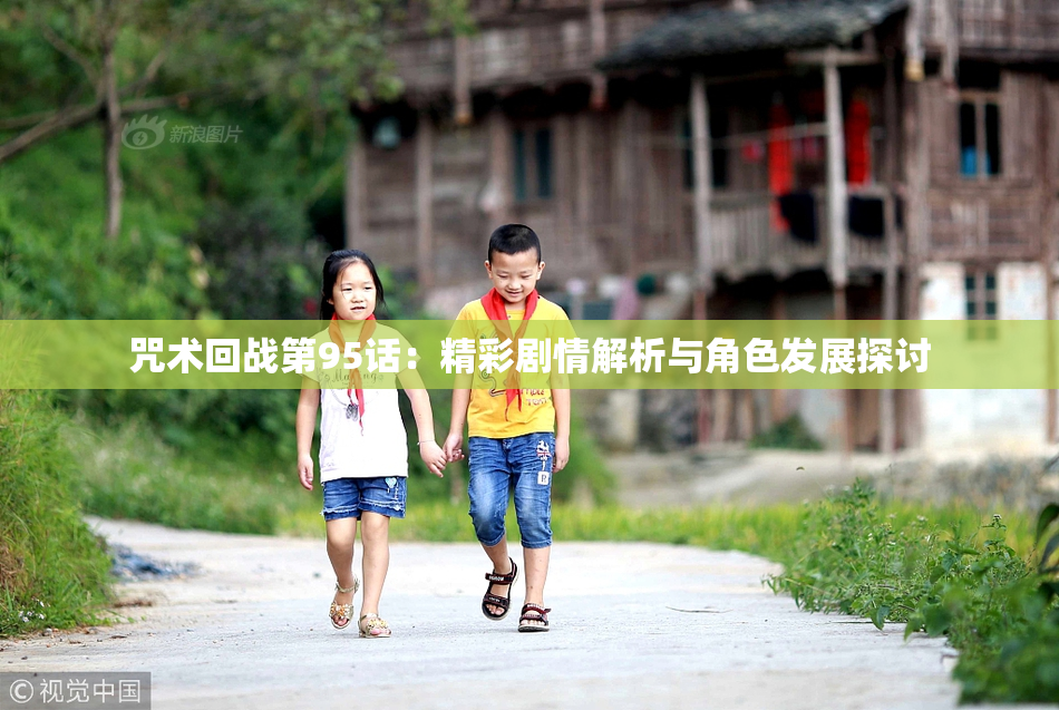 咒术回战第95话：精彩剧情解析与角色发展探讨