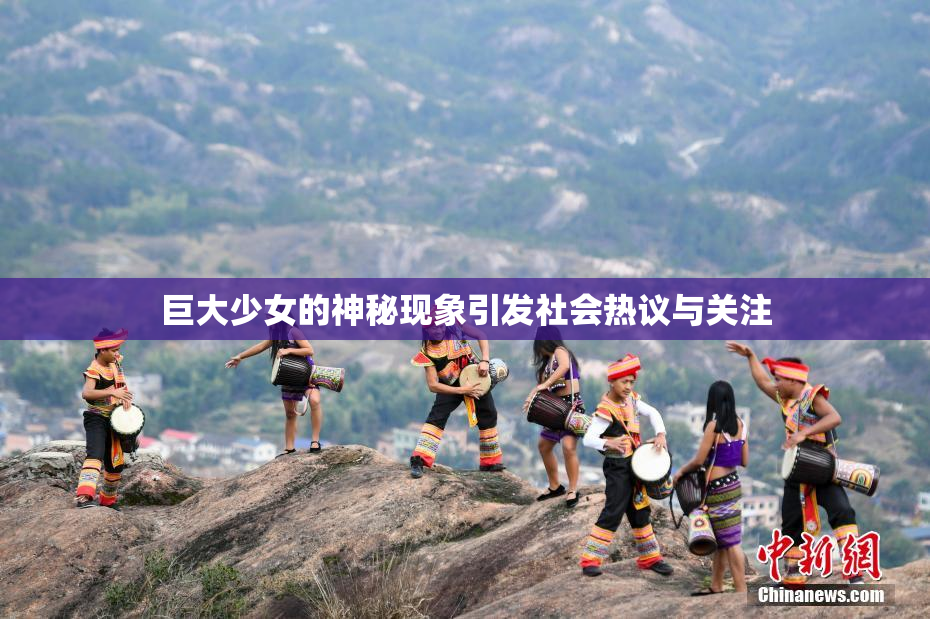 巨大少女的神秘现象引发社会热议与关注