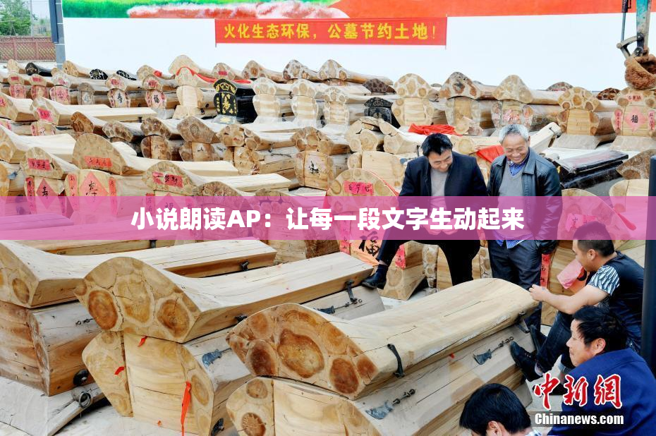 小说朗读AP：让每一段文字生动起来