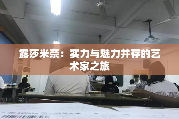 露莎米奈：实力与魅力并存的艺术家之旅