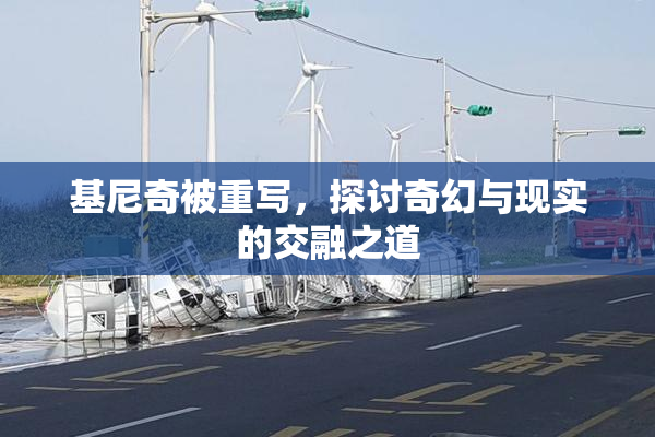 基尼奇被重写，探讨奇幻与现实的交融之道