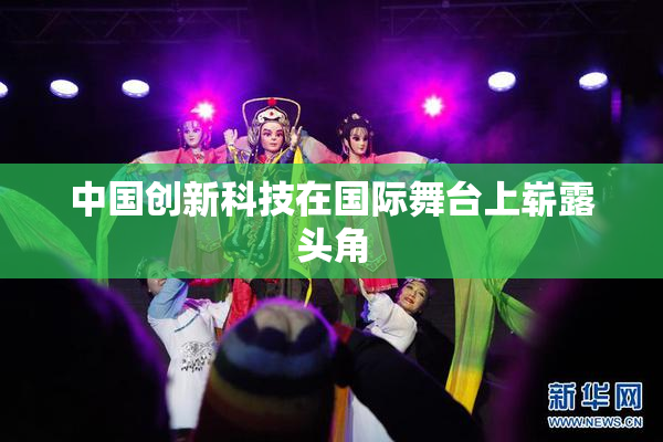 中国创新科技在国际舞台上崭露头角