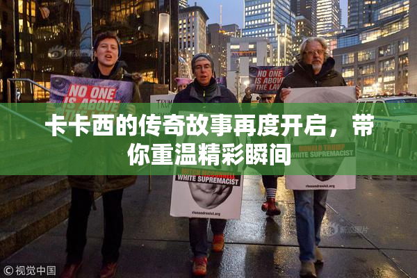 卡卡西的传奇故事再度开启，带你重温精彩瞬间
