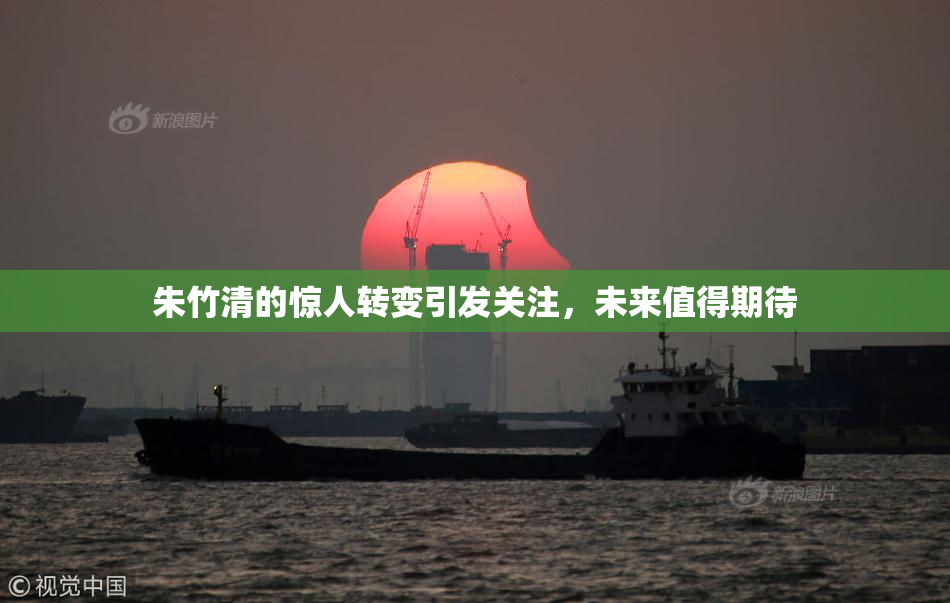 朱竹清的惊人转变引发关注，未来值得期待