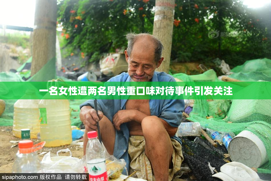 一名女性遭两名男性重口味对待事件引发关注