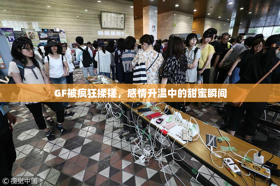 GF被疯狂揉搓，感情升温中的甜蜜瞬间