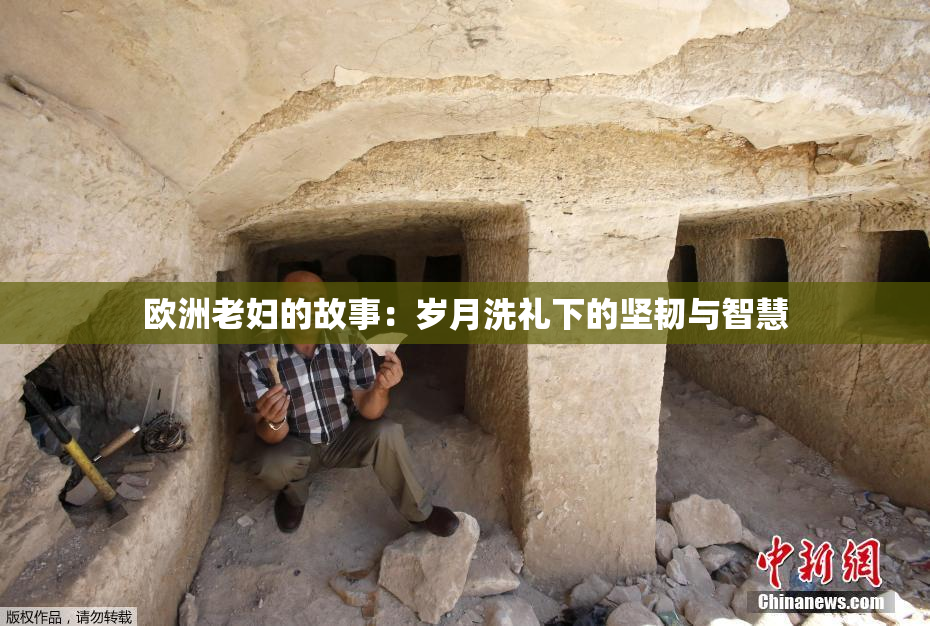欧洲老妇的故事：岁月洗礼下的坚韧与智慧