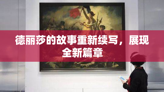 德丽莎的故事重新续写，展现全新篇章