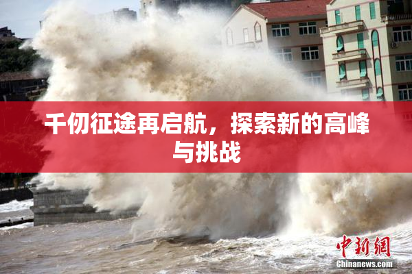 千仞征途再启航，探索新的高峰与挑战