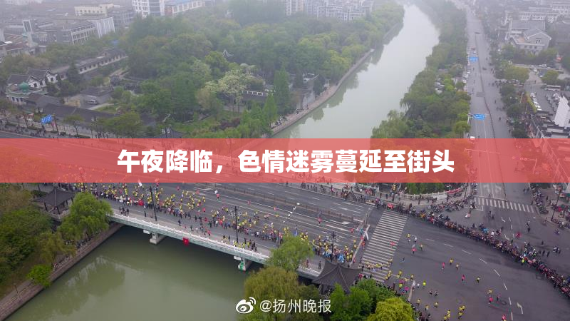 午夜降临，色情迷雾蔓延至街头