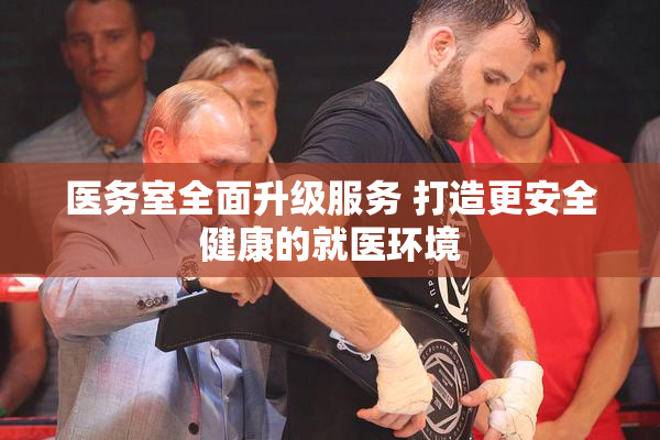 医务室全面升级服务 打造更安全健康的就医环境