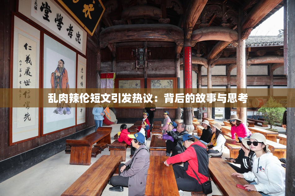 乱肉辣伦短文引发热议：背后的故事与思考