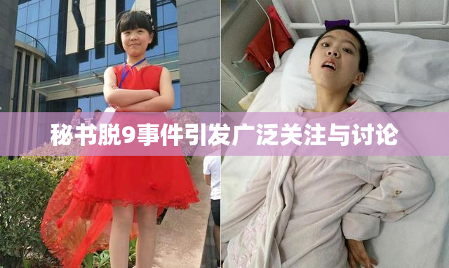 秘书脱9事件引发广泛关注与讨论