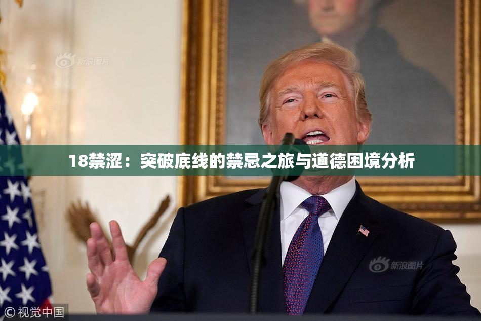 18禁涩：突破底线的禁忌之旅与道德困境分析